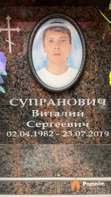 Супранович Виталий Сергеевич