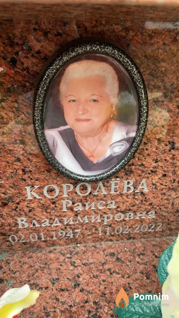 Королёва Раиса Владимировна