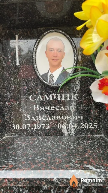 Самчик Вячеслав Здиславович