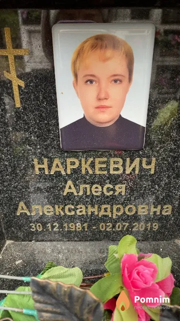 Наркевич Алеся Александровна