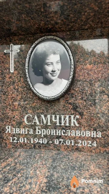 Самчик Ядвига Брониславовна