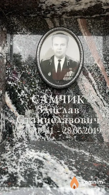 Самчик Здислав Станиславович