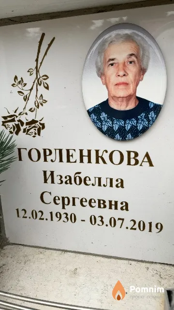 Горленкова Изабелла Сергеевна