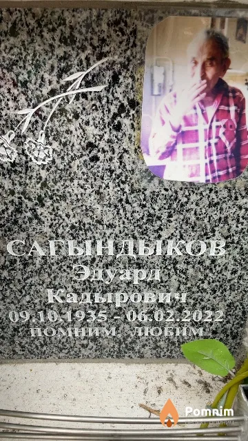 Сагындыков Эдуард Кадырович