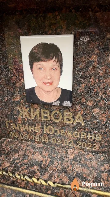 Живова Галина Юзьковна
