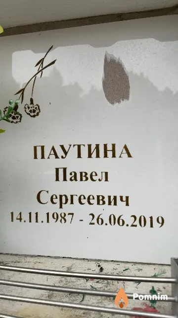 Паутина Павел Сергеевич
