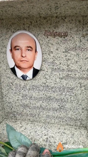 Надежкин Владимир Фёдорович
