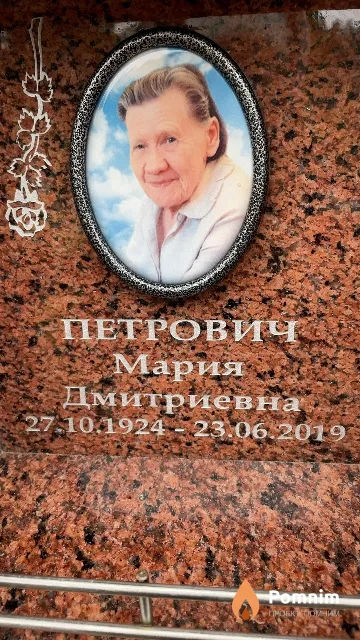 Петрович Мария Дмитриевна