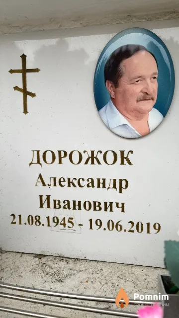 Дорожок Александр Иванович