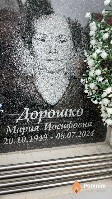 Дорошко Мария Иосифовна