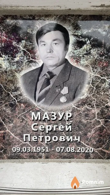 Мазур Сергей Петрович