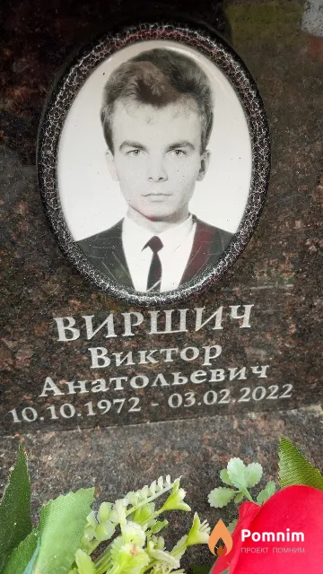 Виршич Виктор Анатольевич