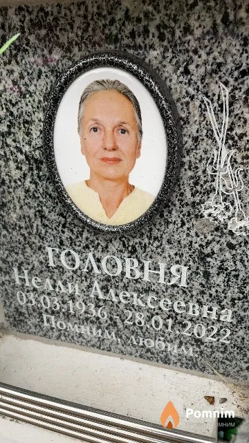 Головня Нелли Алексеевна