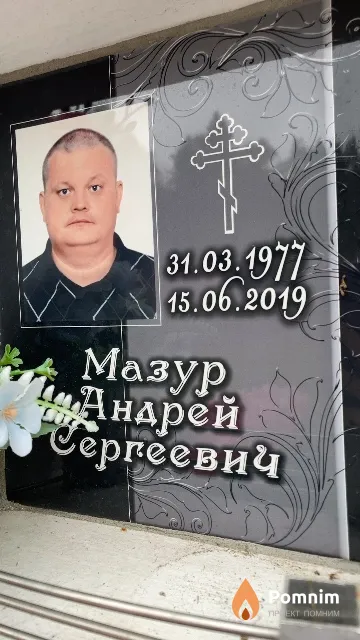 Мазур Андрей Сергеевич