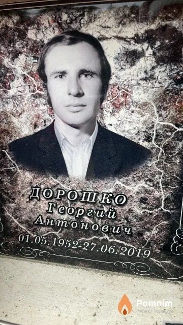 Дорошко Георгий Антонович