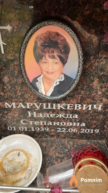Марушкевич Надежда Степановна