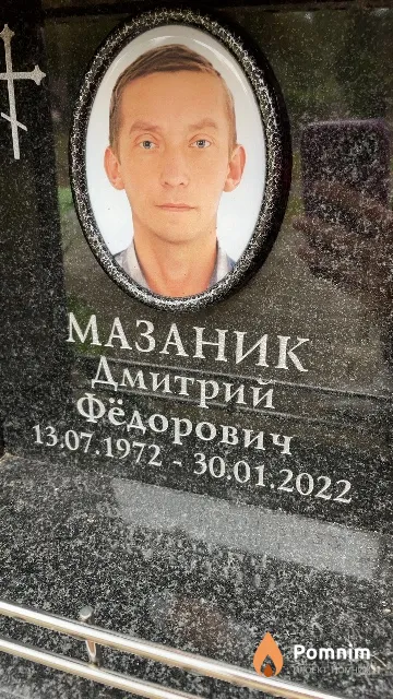 Мазаник Дмитрий Фёдорович