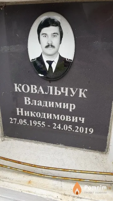 Ковальчук Владимир Никодимович