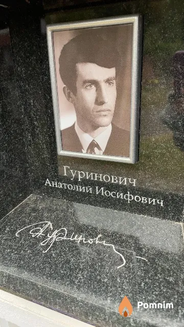 Гуринович Анатолий Иосифович