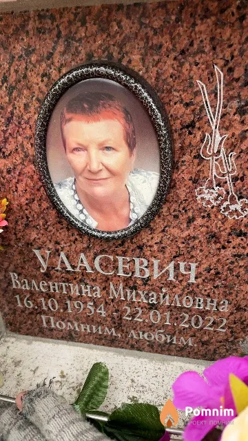 Уласевич Валентина Михайловна