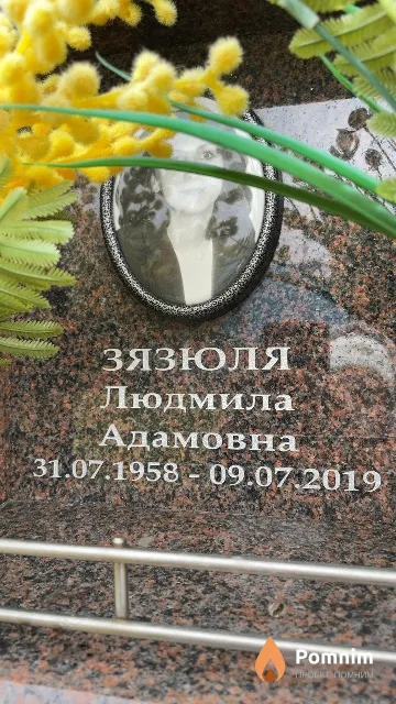 Зязюля Людмила Адамовна