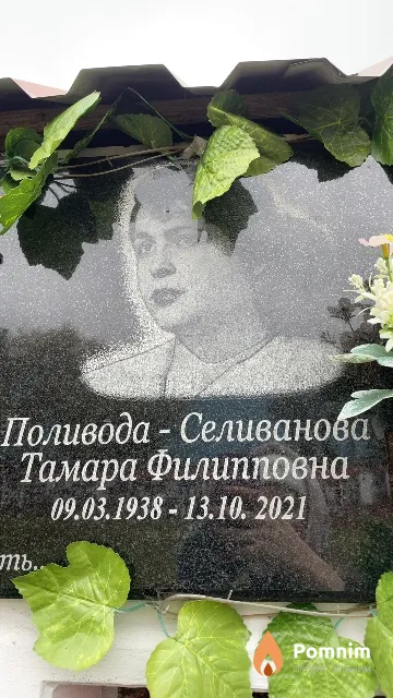 Поливода-Селиванова Тамара Филипповна