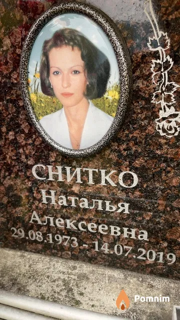Снитко Наталья Алексеевна