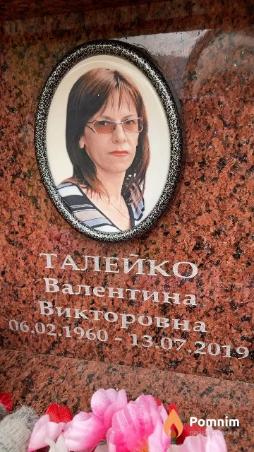 Талейко Валентина Викторовна