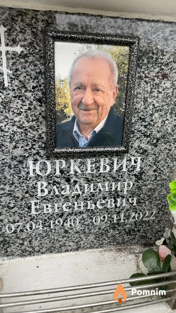 Юркевич Владимир Евгеньевич