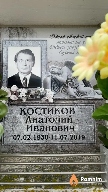 Костиков Анатолий Иванович