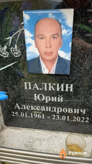 Палкин Юрий Александрович