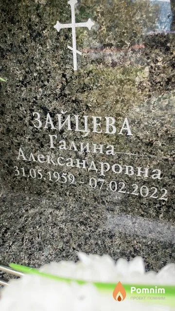 Зайцева Галина Александровна