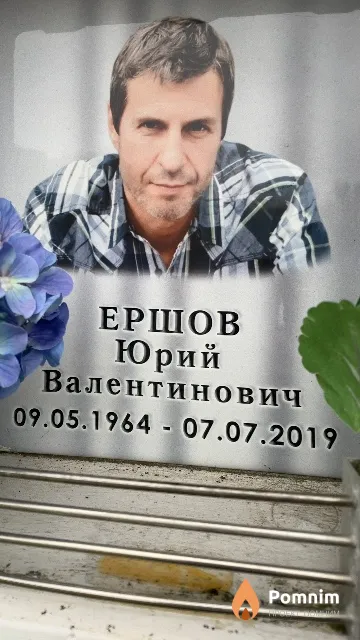 Ершов Юрий Валентинович