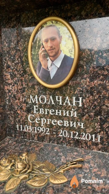 Молчан Евгений Сергеевич