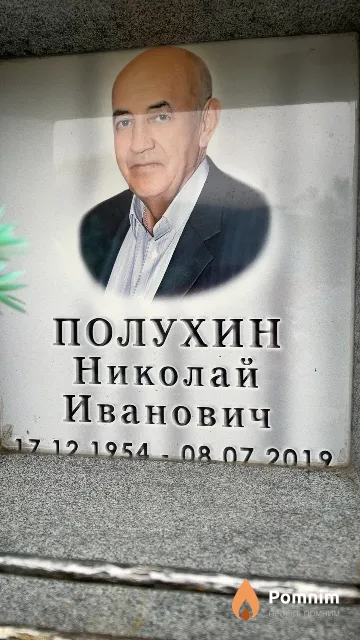 Полухин Николай Иванович