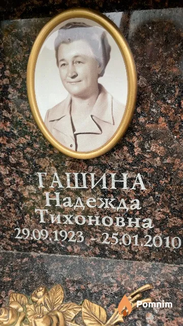 Гашина Надежда Тихоновна