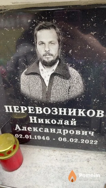 Перевозников Николай Александрович
