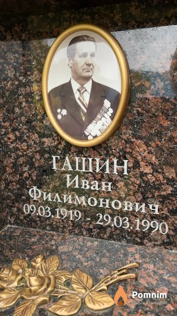 Гашин Иван Филимонович