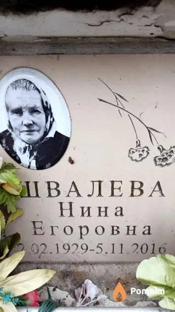Швалева Нина Егоровна