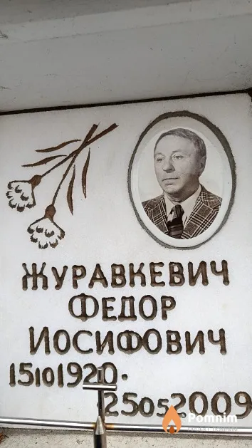 Журавкевич Федор Иосифович