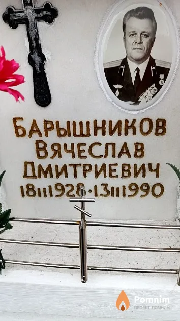 Барышников Вячеслав Дмитриевич
