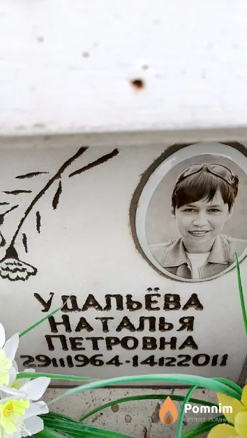 Удальёва Наталья Петровна