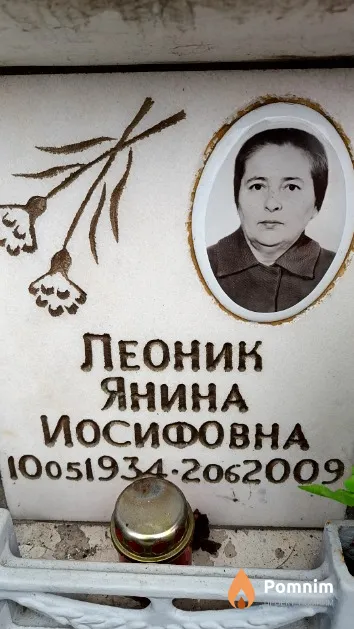 Леоник Янина Иосифовна