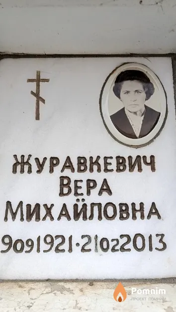 Журавкевич Вера Михайловна