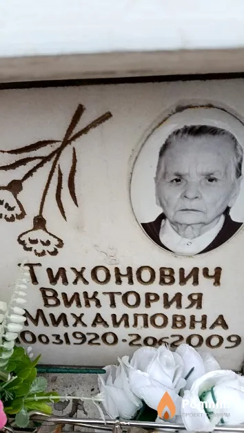 Тихонович Виктория Михаиловна