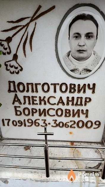 Долготович Александр Борисович