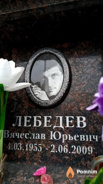 Лебедев Вячеслав Юрьевич