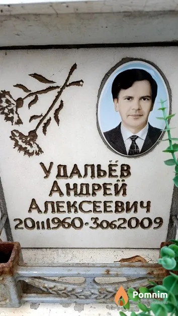 Удальёв Андрей Алексеевич