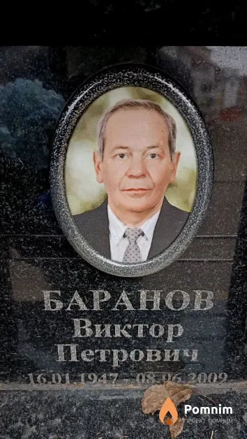 Баранов Виктор Петрович