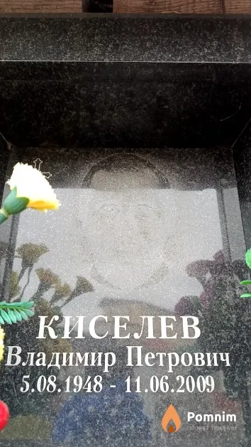 Киселев Владимир Петрович
